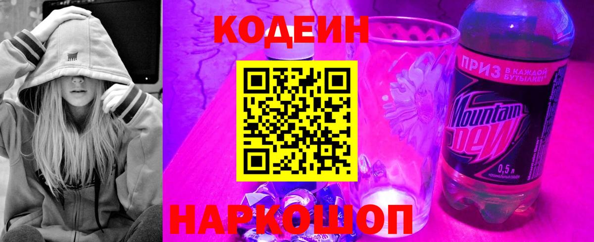 Кодеин Purple Drank  Кодеин напиток Lean (лин)  Вход с VPN  Малоярославец 