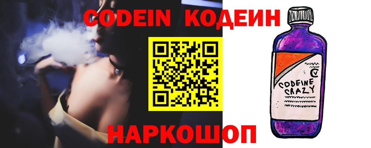 Codein напиток Lean (лин) Малоярославец